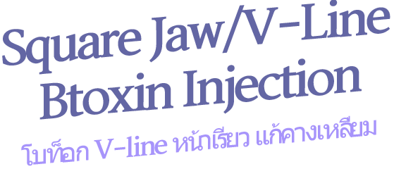 Square Jaw/V-Line Btoxin Injection โบท็อก V-line หน้าเรียว แก้คางเหลี่ยม