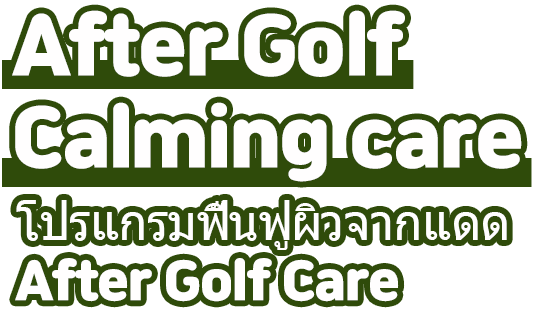 After Golf Calming care โปรแกรมฟื้นฟูผิวจากแดด After Golf Care